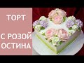 Торт с розами Остина(крем БЗК).