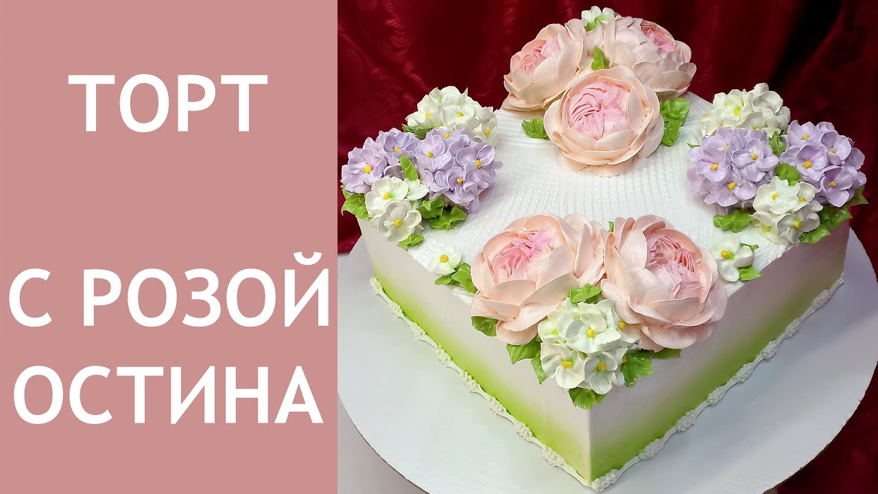 Торт с розами Остина(крем БЗК).