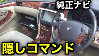 【裏ワザ】 ゼロクラウンの純正ナビに隠しコマンドが存在した!?