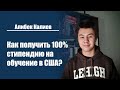 Алибек Калиев | Как получить 100% стипендию на обучение в США?