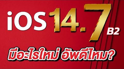 iOS 14.7 Beta 2 มาแล้ว มีอะไรใหม่ อัพเดตดีไหม? | สอนใช้ง่ายนิดเดียว