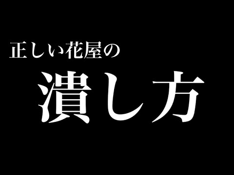 なぜ僕の花屋が潰れたのか説明します