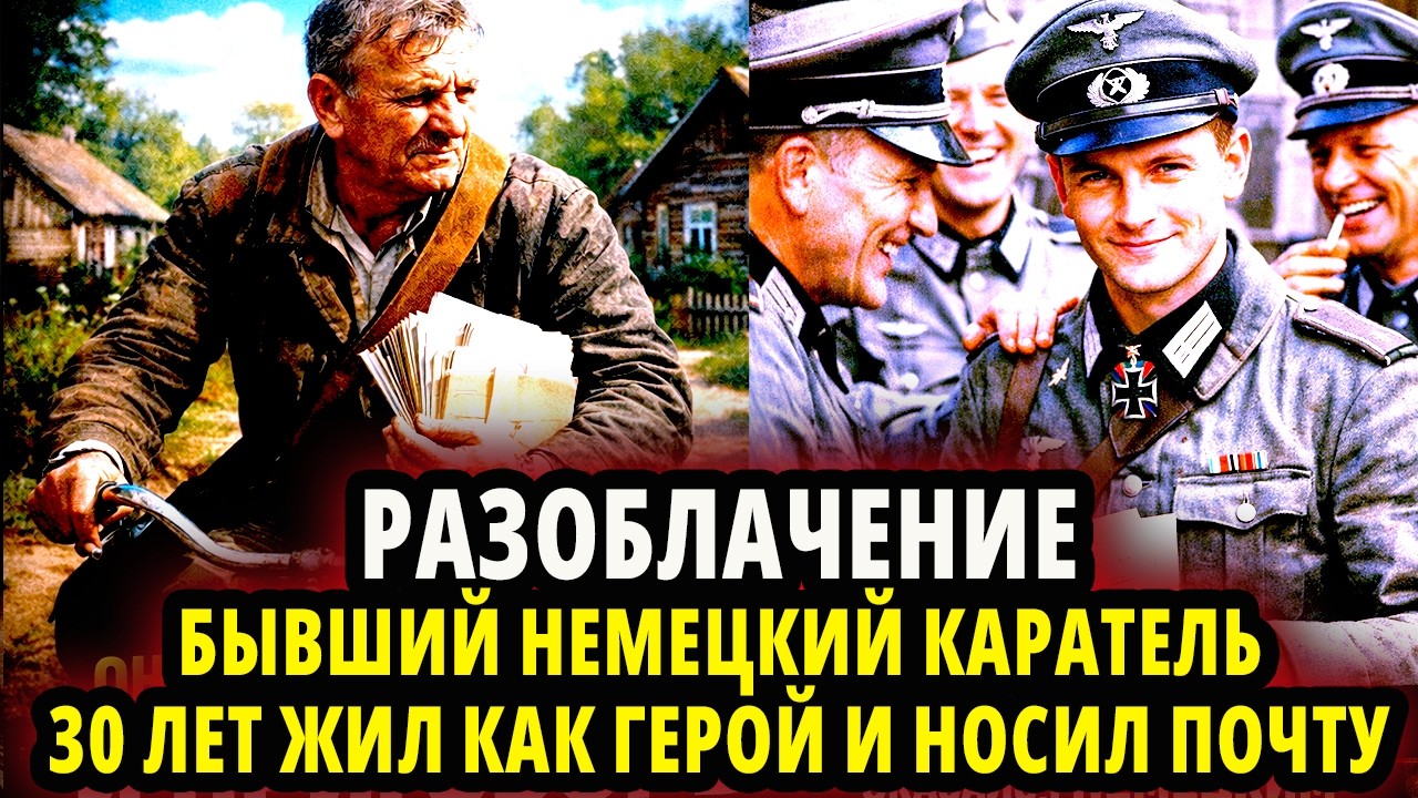 РАЗОБЛАЧЕНИЕ БЫВШИЙ НЕМЕЦКИЙ КАРАТЕЛЬ 30 ЛЕТ ЖИЛ КАК ГЕРОЙ И НОСИЛ ПОЧТУ