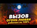 🔥 Всего 5 минут и БУДЕТ СКУЧАТЬ, ДУМАТЬ О ТЕБЕ / Мгновенный Вызов Любимого Человека