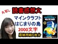 【読書感想文】　マインクラフトはじまりの島　マックスブルックス　原稿用紙５枚（2000文字）