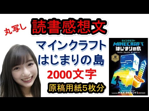 読書感想文】 マインクラフトはじまりの島 マックスブルックス 原稿