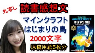 【読書感想文】　マインクラフトはじまりの島　マックスブルックス　原稿用紙５枚（2000文字）