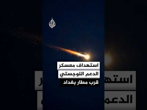 هجوم صاروخي يستهدف معسكر الدعم اللوجستي قرب مطار بغداد