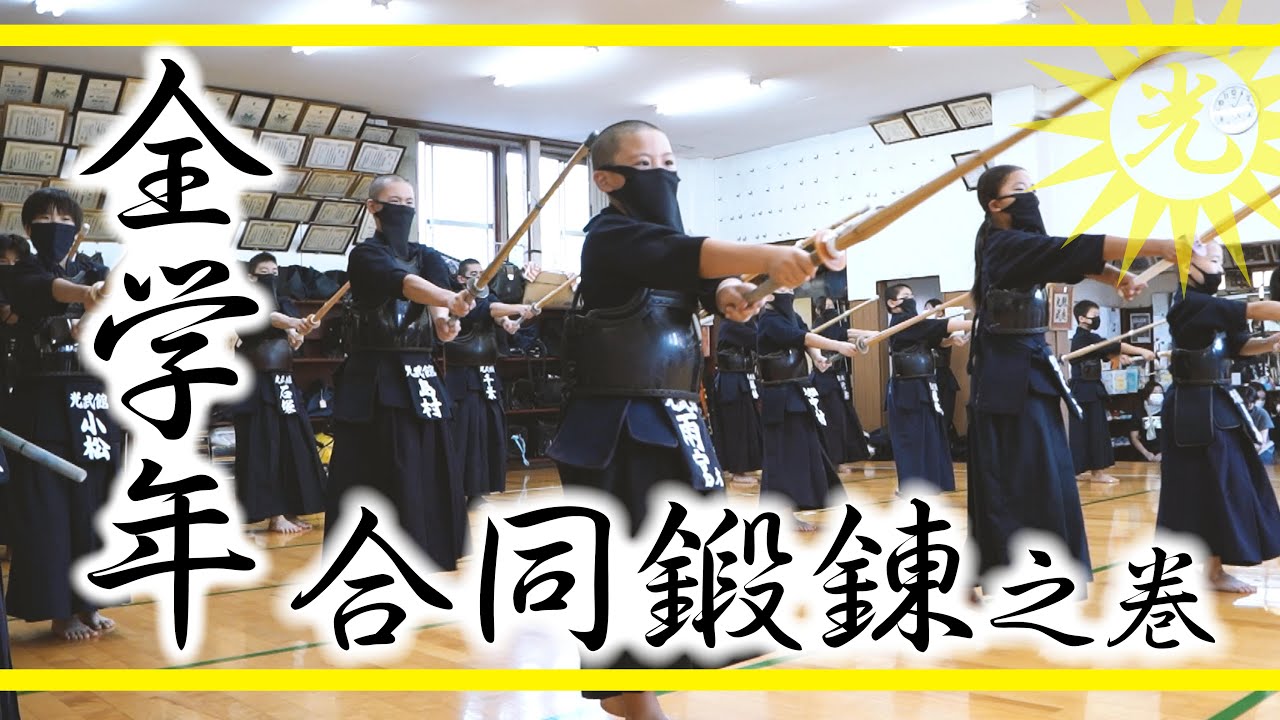 全学年合同鍛錬之巻_心技体 - YouTube