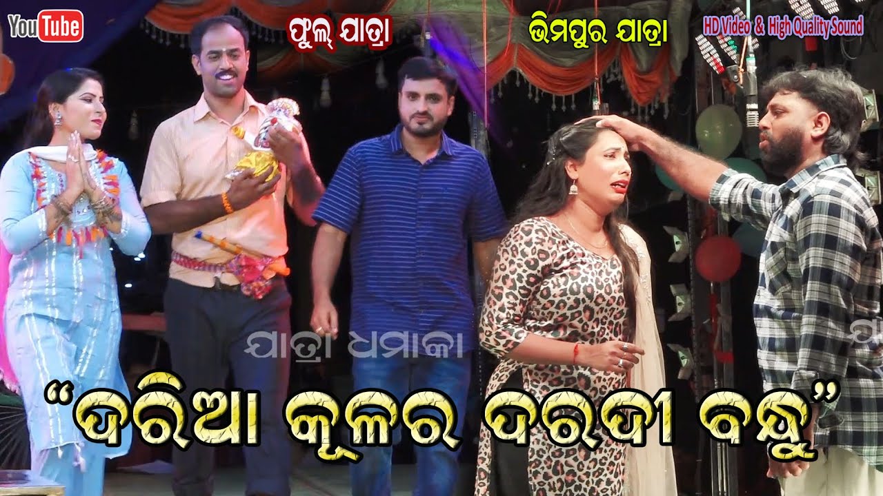 ଦରିଆ କୂଳର ଦରଦୀ ବନ୍ଧୁ - Daria Kulara Daradi Bandhu Full Jatra Rangamahal || Bhimpur Jatra Dhamaka