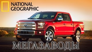 Ford F150 (Форд Ф150 Пикап США) - Мегазаводы | Документальный фильм