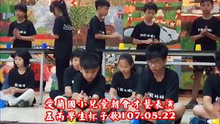 愛蘭國小杯子歌才藝表演 五丙學生1070522
