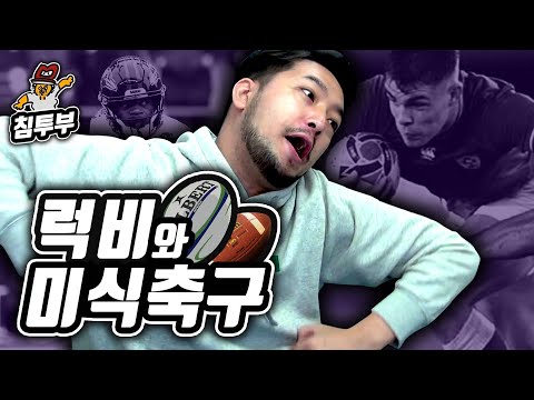 미식축구와 럭비의 <strong>차이점이</strong> 뭐야?