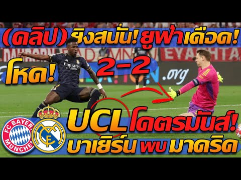 #คลิป โคตรมันส์ !! บาเยิร์น มิวนิค 2-2 เรอัล มาดริด ยูฟ่า แชมเปียนส์ลีก UCL - แตงโมลง ปิยะพงษ์ยิง