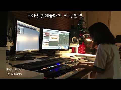 [동아방송예술대학 작곡 메인자작곡 합격영상 19학번 김재은]