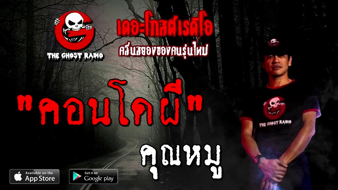 THE GHOST RADIO | คอนโดผี | คุณหมู | 20 กันยายน 2563 | TheGhostRadio เรื่องเล่าผี