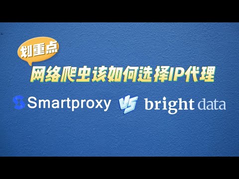 网络爬虫、数据采集如何选择IP代理，Smartproxy 和Bright Data 该如何选择，无限数据住宅代理，购买住宅代理，免费试用代理，海外http代理