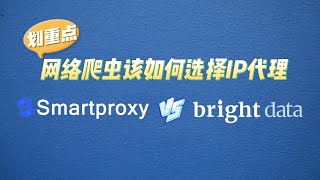 网络爬虫、数据采集如何选择IP代理，Smartproxy 和Bright Data 该如何选择，无限数据住宅代理，购买住宅代理，免费试用代理，海外http代理
