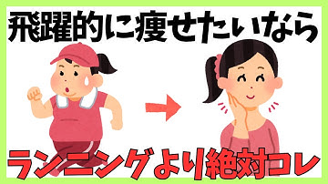 【ランニングは非効率！】 走る以上に体質改善する代謝アップ術！　#健康 #雑学 #やせる