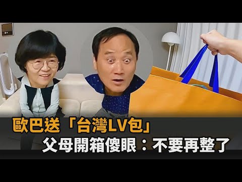 歐巴回鄉送「台灣LV包」 父母驚喜開箱後傻眼：是在逗我們嗎？－全民話燒