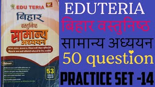 EDUTERIA बिहार वस्तुनिष्ठ सामान्य अध्ययन PRACTICE SET -14 #Bihar gk important question #bpsc #aedo