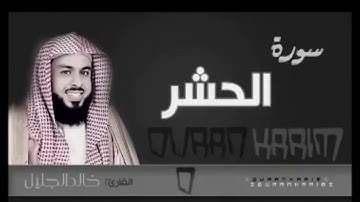 خالد الجليل ماتيسر من سورة الحشر