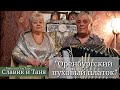Оренбургский пуховый платок | Славик и Таня