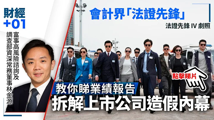 【足本重溫】業績蛛絲馬跡揭蹺蹊　恆指成分股都未必穩陣？　會計界法證先鋒教你避開造假企業｜財經加零一．第74集 - 天天要聞