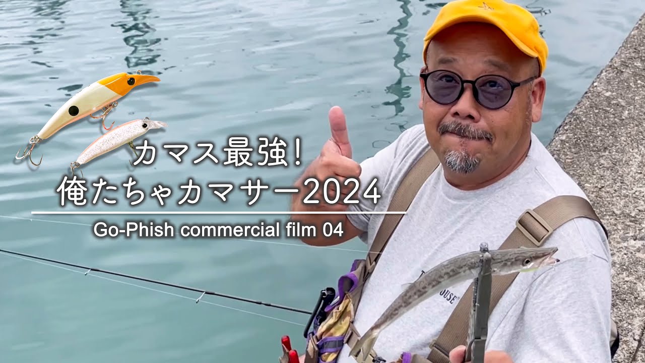 Go-Phish commercial film 04_カマス最強！ 俺たちゃカマサー2024