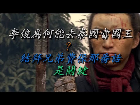李俊为何能去泰国当国王？结拜兄弟费保那番话是关键