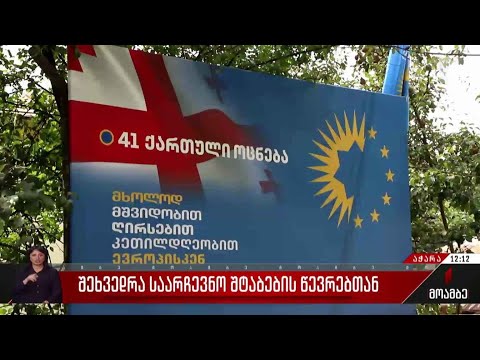 შეხვედრა „ქართული ოცნების“ საარჩევნო შტაბების წევრებთან