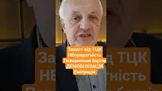 ТЦК,демобілізація #зсу #київ #україна #украина #киев #війна #львів #одеса #харьков #тцк #новини #топ
