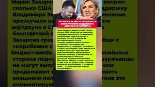 ЗАХАРОВА РАЗНЕСЛА ЗЕЛЕНСКОГО. Последние новости политика #политика #новости #сегодня