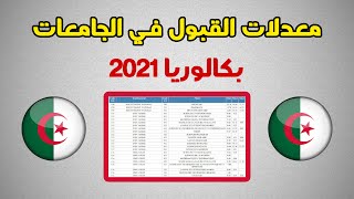 معدلات القبول لجميع التخصصات الجامعية بكالوريا 2021