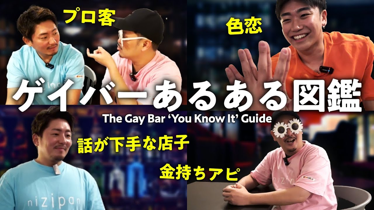 【ゲイ体験】ゲイバーあるある！あなたもこれでゲイバーに行った気分になれる！
