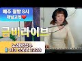 ❤️전자올겐라이브30❤️금비랑 뽕짝뽕짝 👉 노래방접수📱010 5388 2228