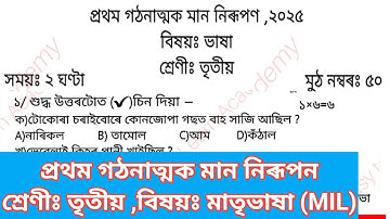 1st formative Assessment class 3 MIL question  paper || প্ৰথম গঠনাত্মক মান নিৰূপণ তৃতীয় শ্ৰেণী