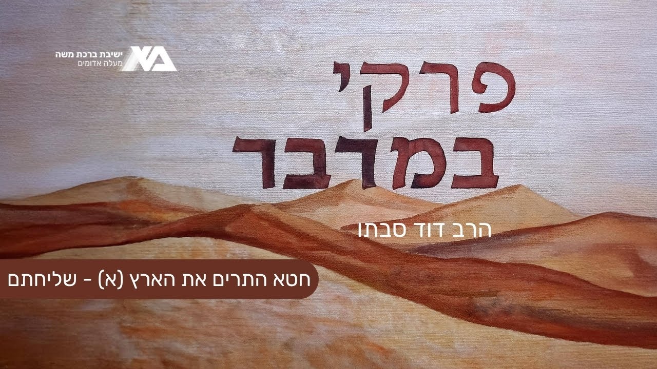 חטא התרים את הארץ (א) - שליחתם | פרקי במדבר 27 | הרב דוד סבתו