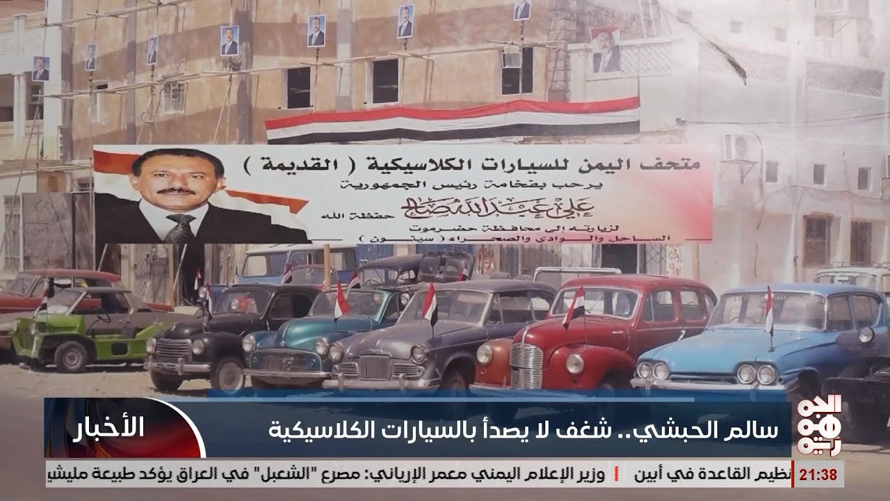 مواطن يمني يمتلك ثروة من السيارات الكلاسيكية القديمة   في حضرموت