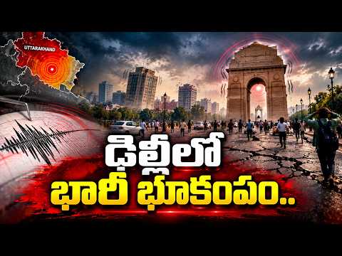 ఢిల్లీలో భారీ భూకంపం.. | Earthquake In Delhi & Uttarakhand | Delhi Earthquake News | #sumantvtelugu
