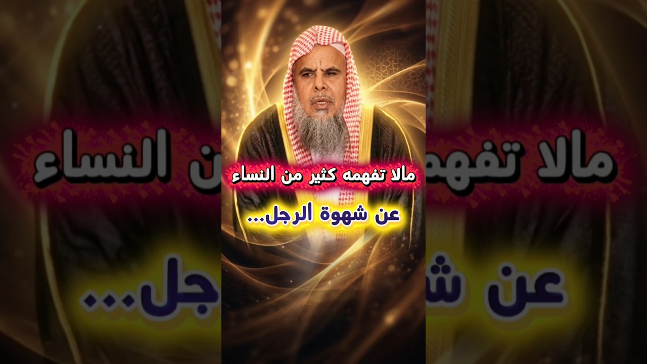 مالا تفهمه كثير من النساء عن شهوة الرجل ، لذلك أمر الرسول ﷺ إذا طلبها زوجها أن... | عبدالله القصير