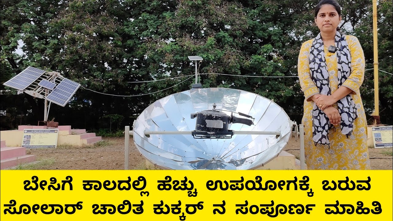ಸೋಲಾರ್ ಚಾಲಿತ ಕುಕ್ಕರ್ ಮಾಹಿತಿ |  Solar Cooker: Cook Food with the Power of the Sun!