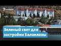 Зеленый свет для застройки Балаклавы | Крымский вечер