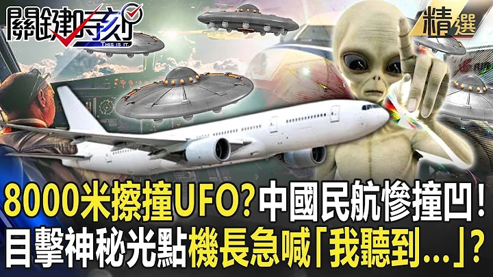 Civil Aviation of China collided with UFO at an altitude of 8,000 meters? - 天天要聞