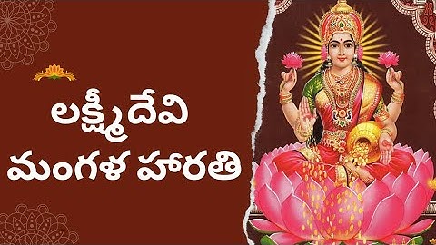 హారతి సమయం లో పాడే పాట లక్ష్మీదేవి మంగళ హారతి #youtubebeginner #భక్తి #హారతి #లక్ష్మీదేవి #friday