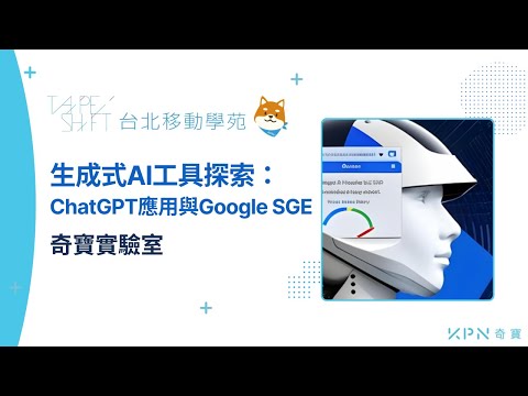 生成式AI工具探索：ChatGPT應用與Google SGE Full【台北移動學苑 X KPN奇寶】