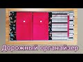 Дорожный органайзер / Как сшить органайзер своими руками / Reiseorganizer