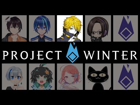 【#ProjectWinter】雪山人狼コラボ！！【#音羽奏斗 視点】
