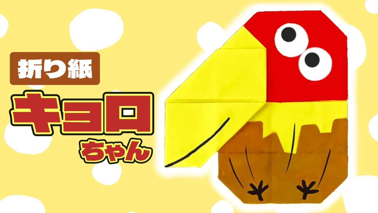 折り紙】キョロちゃんの折り方 チョコボールのキャラクター - YouTube