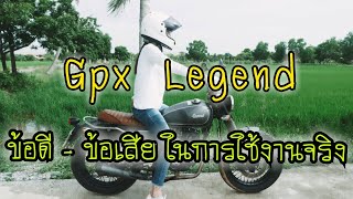 Gpx Legend 150-200 ข้อดี - ข้อเสีย ในการใช้งานจริง